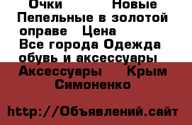 Очки Ray Ban. Новые.Пепельные в золотой оправе › Цена ­ 1 500 - Все города Одежда, обувь и аксессуары » Аксессуары   . Крым,Симоненко